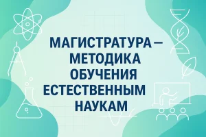 Методика преподавания точных и естественных наук