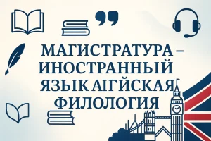 Иностранный язык и литература – ​​английский язык