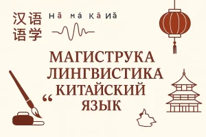 Лингвистика: китайский язык (магистратура)
