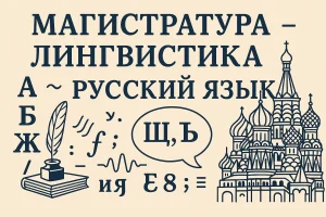 Лингвистика — русский язык (магистратура)