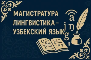 Лингвистика — узбекский язык