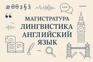 Лингвистика – английский язык